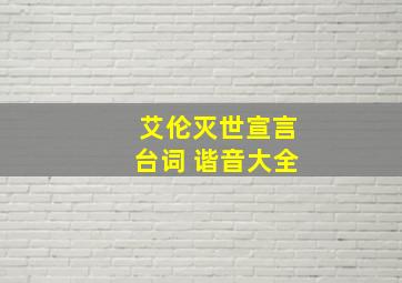 艾伦灭世宣言台词 谐音大全